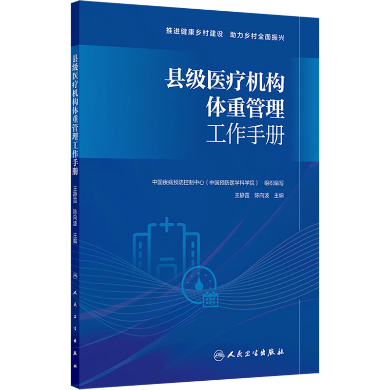 县级医疗机构体重管理工作手册 王静雷 陈向波 介绍县级医疗机构体重管理门诊的建设背景前期准备服务流程等内容 人民卫生出版社