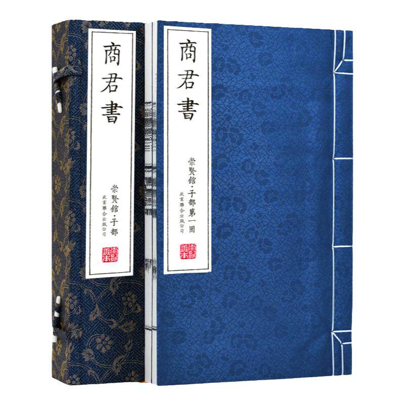 【崇贤馆藏书】商君书 注释完整版无删减精装版手工宣纸线装书全本全注全译商鞅著作春秋战国法家学说中国哲学史畅销书籍 正版国学