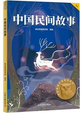 正版中国民间故事 中文分级阅读L3 山东画报出版社 果麦文化