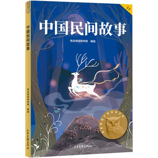 正版中国民间故事 中文分级阅读L3 山东画报出版社 果麦文化