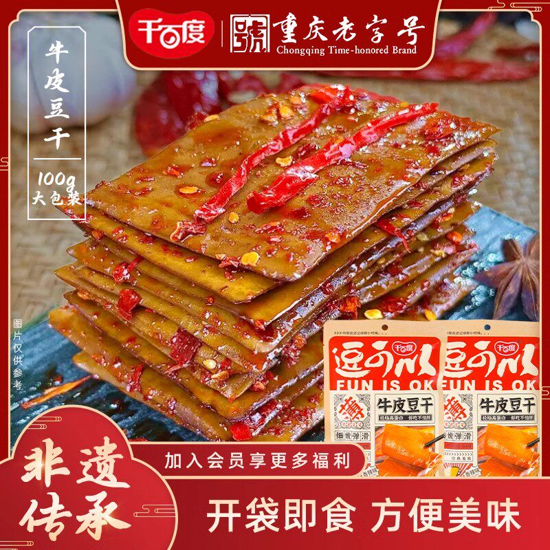 千百度牛皮豆干即食五香麻辣豆腐干重庆特色卤煮非油炸休闲零食