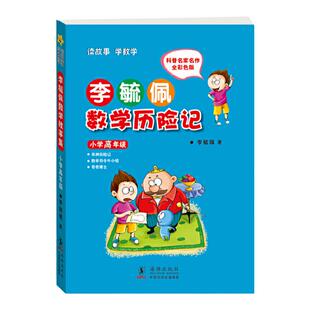 现货李毓佩数学历险记 小学高年级 李毓佩数学故事集历险记 童话总动员 小学生低中高年级 数学西游记 1-6年级小学生学数学
