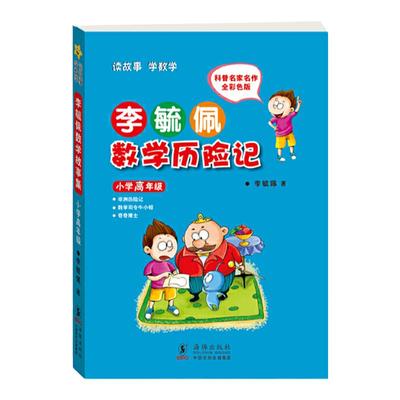 现货李毓佩数学历险记 小学高年级 李毓佩数学故事集历险记 童话总动员 小学生低中高年级 数学西游记 1-6年级小学生学数学