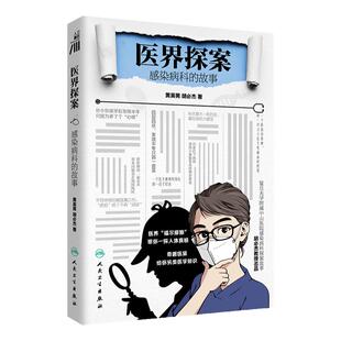 医界探案：感染病科的故事 人民卫生出版社【2022年度中国好书】
