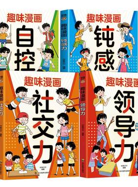 趣味漫画儿童领导力钝感力社交力