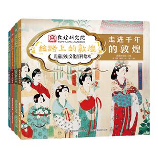【童阅中国原创好童书】丝路上的敦煌儿童历史文化百科绘本向6-8-10岁小学生三年级四年级课外书籍全国青少年推荐百种优秀科普百科