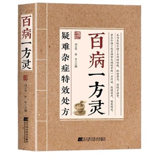 官方正版百病一方灵疑难杂症特效处方对症中医养生书籍大全民间偏方奇效方古医学基础入门中国秘方全书治大病W手册