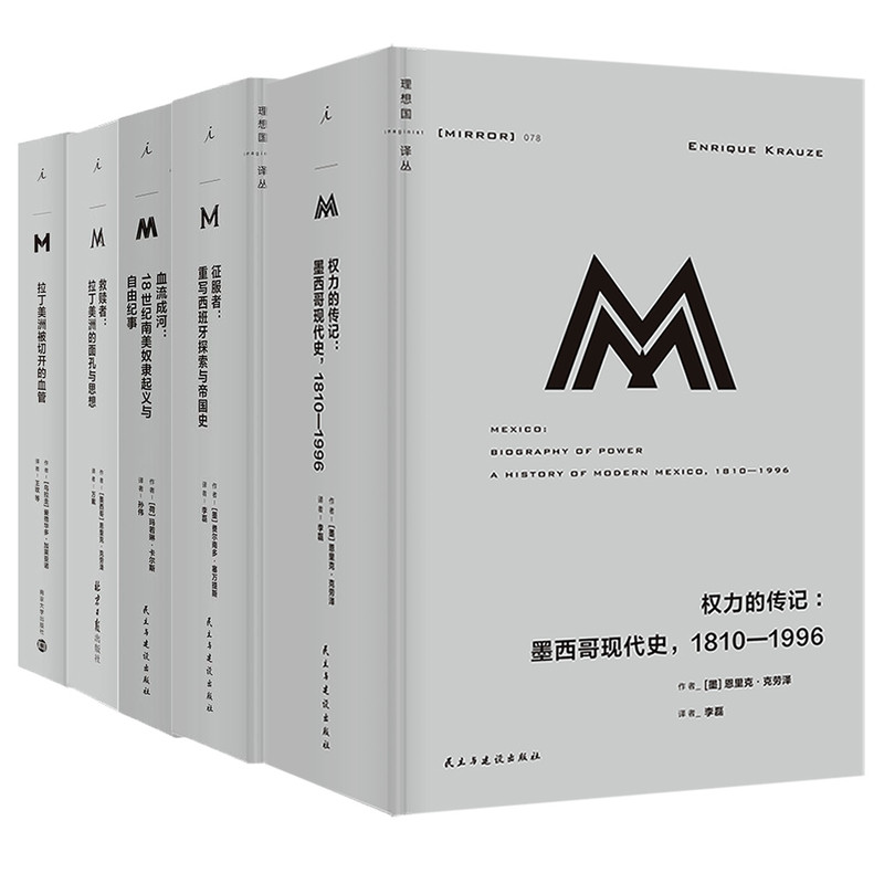 理想国M译丛魔幻拉美套装全6册 权力的传记 征服者 血流成河 救赎者 拉丁美洲被切开的血管 人文历史社科图书