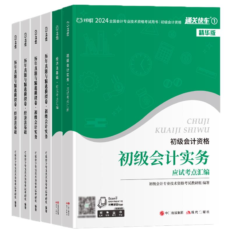 提前领跑2026年初级会计考试教材历年真题与精选模拟试卷思维导图精华版通关快车职称考试初级会计实务经济法基础高效备考一次过