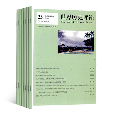 世界历史评论杂志学术精品读物