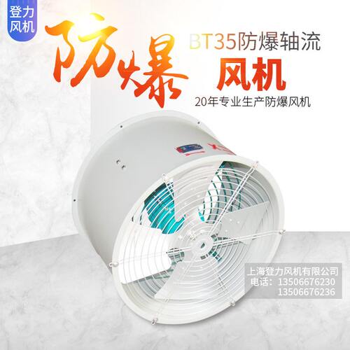 BT35-11-7.1低噪音防爆轴流风机 岗位式防爆风机 移动式防爆风机