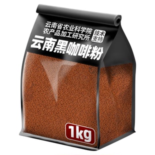 农科院云南黑咖啡0脂0添蔗糖冷热美式醇香速溶纯黑咖啡粉商用批发