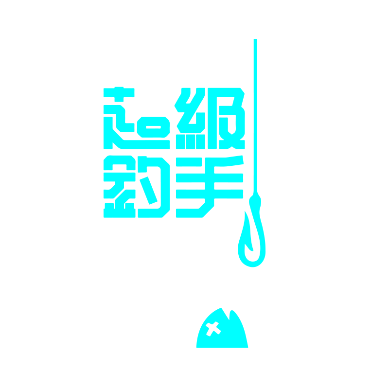 汽车钓鱼车贴趣味创意钓箱装饰贴纸野外垂钓钓手鱼箱摩托车反光贴