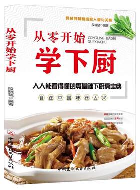 从零开始学下厨正版家常菜谱大全