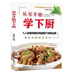 从零开始学下厨正版人人能看得懂的零基础下厨房宝典简单易学家常菜谱大全家常小炒书家庭学做菜教程自学炒菜烧菜烹饪教程菜谱大全