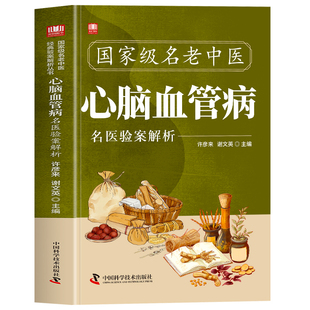 正版 国家级名老中医心脑血管病名医验案解析 中医治疗心脑血管病经典验案临床经验集医学邓铁涛黄春林李振华医案经典处方药方书籍