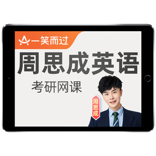 2027周黑押写作周思成考研英语一二网课一笑而过作文特训课程2028