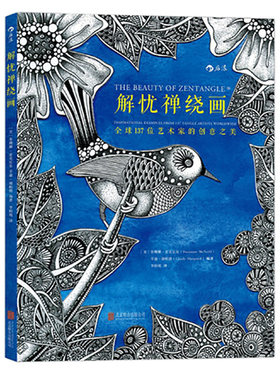 后浪正版  解忧禅绕画  137位艺术家的创意之美  苏珊娜麦克尼尔等著 魔力心灵美术线条设计绘制创造  零基础解压涂绘书籍