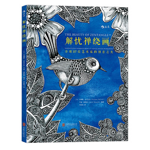 后浪正版  解忧禅绕画  137位艺术家的创意之美  苏珊娜麦克尼尔等著 魔力心灵美术线条设计绘制创造  零基础解压涂绘书籍