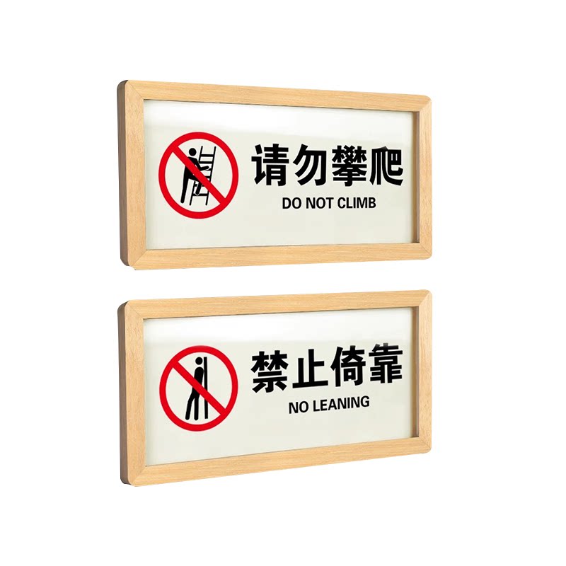 请勿攀爬松木框禁止倚靠提示牌