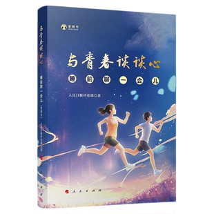 与青春谈谈心——睡前聊一会儿（音频书） 2024年新书 人民日报评论部著 人民出版社旗舰店 与时代谈谈心与世界谈谈心与未来谈谈心
