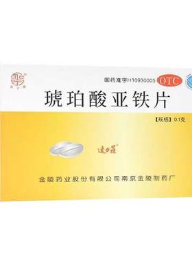 [速力菲]琥珀酸亚铁片0.1g*24片/盒女性补血补铁孕妇缺铁性贫血儿童补铁元素