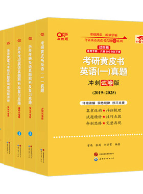 官方正版张剑黄皮书真题解析