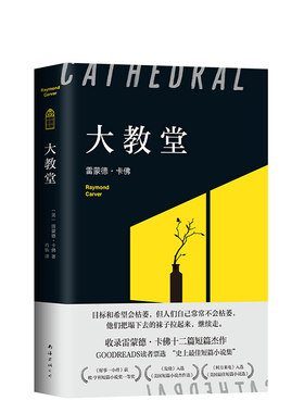 【旗舰店自营】精装正版 大教堂 雷蒙德·卡佛口碑代表作 包邮 村上春树 五条人的挚爱 赠人生登机牌书签 数量有限赠完即止 新经典