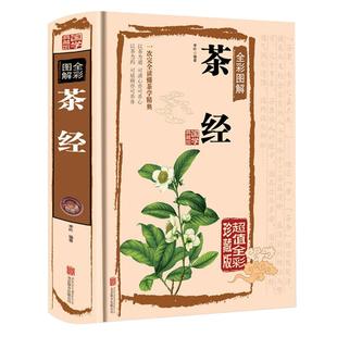茶经正版茶文化一本通陆羽原著中国茶经中华茶道/茶艺/书籍茶书茶叶书籍生活实用识茶品茶泡茶图鉴全彩图解茶经述评官方硬壳精装