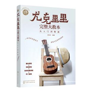 零基础音乐教程尤克里里完整大教本 从入门到精通 尤克里里初学者入门教程书 流行歌曲教学曲谱书籍 指弹乐谱简谱子四线谱琴谱书籍