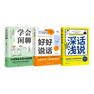 学会闲聊/好好说话/深话浅说人际沟通的艺术方法高水平接话解决你交流问题每句话都恰到好处一看就会的底层逻辑清晰图解变得更出色