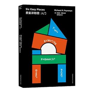 当当网 走近费曼丛书 费曼讲物理:入门 费曼著名物理课演讲合集 物理世界里的智慧大师给你的启蒙课物理学 科普读物 正版书籍