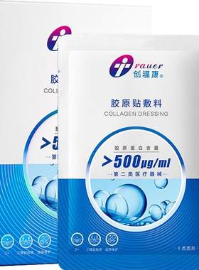 创福康胶原贴敷料激光术后修护