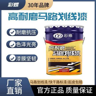 彩蝶高耐磨马路划线漆水泥道路地面标线漆停车位画线标识黄色油漆