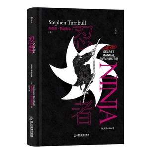 非官方修炼手册 忍者 伊贺流讲述忍术修行结印秘史 日本战国江户时代忍道流派隐身术 大众历史读本大众读物 后浪正版直营现货速发