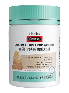 swisse/斯维诗小小高钙含铁锌软糖草莓味儿童官方正品补钙