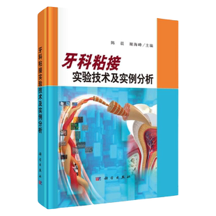 牙科粘接实验技术及实例分析/陈晨 谢海峰