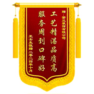 锦旗定制感谢装修公司送工人设计师装潢师傅工程监理项目经理高端旌旗定做施工团队真诚服务敬旗个性化订制