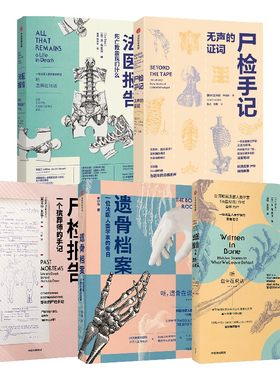 遗骨会说话系列套装5册中信出版