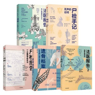 遗骨会说话 系列套装5册（尸检报告+法医报告+法医报告2+尸检手记+遗骨档案）苏布莱克等著 中信出版社图书 正版