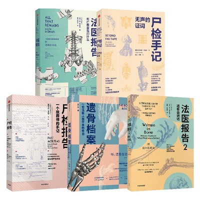 遗骨会说话系列套装5册中信出版