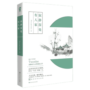 【新华文轩】赠留言卡+书签+计划表+祈愿贴】寂静深处有人家 Twentine无量渡口 古风虐心情感青春文学小说畅销书籍那个不为人知的