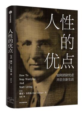 人性的优点 戴尔卡内基著 人性的弱点 战胜忧虑 力量与勇气 认识自己相信自己克服焦虑开发潜在能力 中信出版社图书正版