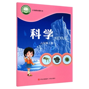 小学六年级上册科学青岛版教材新华书店 小学教材青岛版义务教育教科书课本六年级上学期科学课本青岛出版社