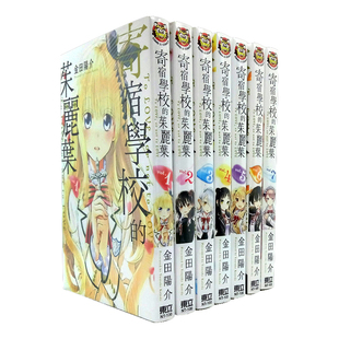 现货 漫爵 寄宿学校的茱丽叶2-14 （缺12，11为瑕疵） 台版漫画书 东立 金田阳介 寄宿学校的朱丽叶