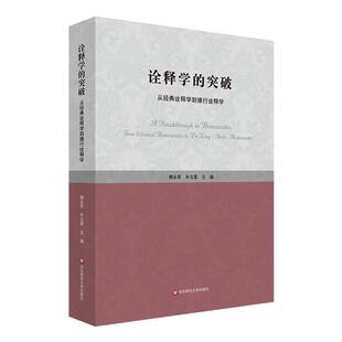 诠释学的突破 从经典诠释学到德行诠释学 傅永军 论文集 潘德荣诠释学 正版 华东师范大学出版社