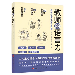 教师的语言力 沟通力 工作力 将教育学心理学理论融入实用方法中