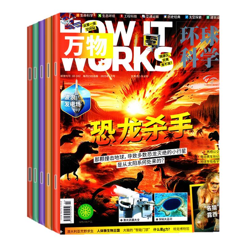 万物杂志2025年1-7月新【全年/半年订阅】赠新闻音频陆地海洋刊博物好奇号环球科学地理青少年传奇天下先锋报问天少年科普2024过刊