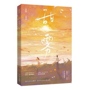 正版 甜雾原名甜雾缠绵奶糖酥著 救赎刑侦有虐有糖青春甜宠言情小说