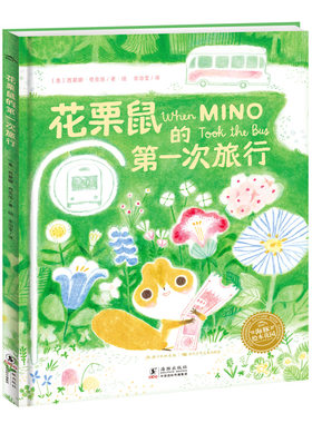 花栗鼠的第一次旅行精装缓解焦虑